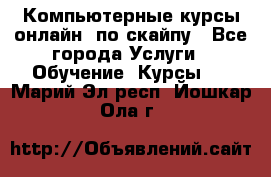 Компьютерные курсы онлайн, по скайпу - Все города Услуги » Обучение. Курсы   . Марий Эл респ.,Йошкар-Ола г.